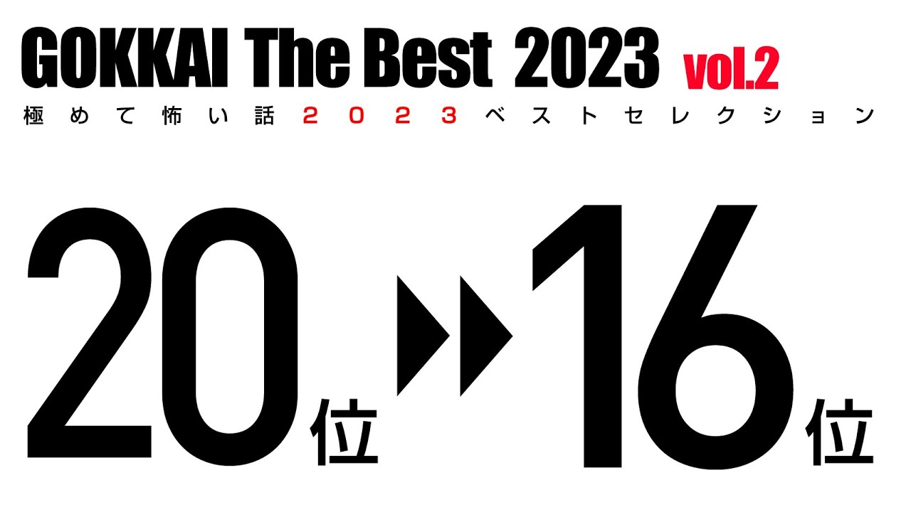 極めて怖い話2023ベストセレクション －極怪 The Best 2023②－【20位→16位】【怪談・都市伝説・オカルト】