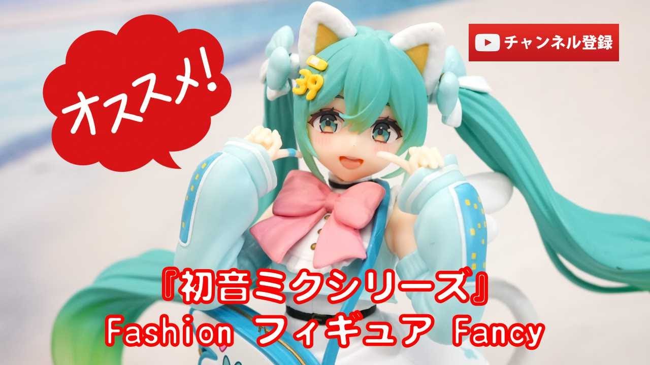 美少女フィギュアレビュー】『初音ミクシリーズ』Fashion フィギュア