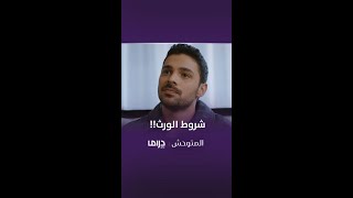 مسلسل المتوحش | الحلقة 115| شروط توزيع الميراث عند المتوحش