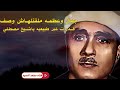 قـدرات غير طـبيعيه والله اعـجاز ملـوش وصـف الشيخ مصطفي إسماعيل