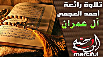 تلاوة رائعة HD  ¦¦ للشيخ احمد بن على العجمى ماتيسر من سورة آل عمران مع القران كامل¦¦ 2018