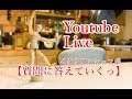 【Live】疑問・質問等気軽にどうぞ♪