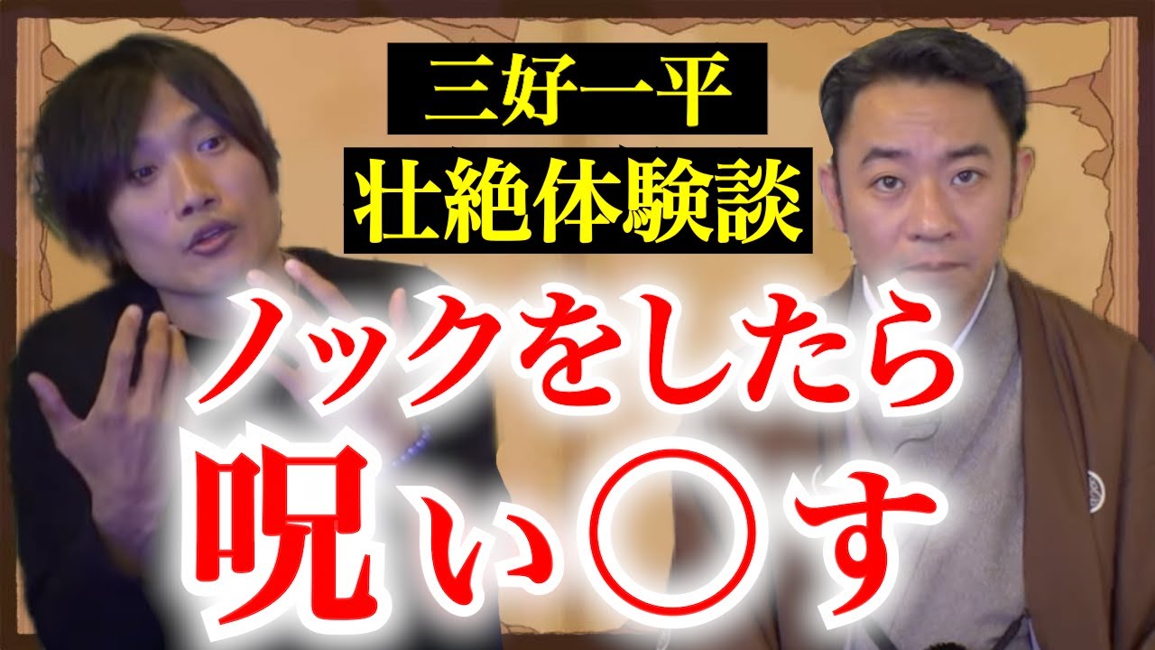 【三好一平✖️城谷歩】壮絶体験談ノックをしたら呪い◯す『聞いてすぐ城谷節怪談』ゲストの怖い体験談を怪談師”城谷歩”が即座に城谷節怪談に 【睡眠用】【作業用】様々な楽しみ方でぜひ！