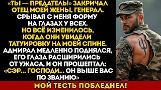 видео: Мой отец назвал меня предателем — пока адмирал не произнёс слова, от которых он застыл… картинка: Мой отец назвал меня предателем — пока адмирал не произнёс слова, от которых он застыл…