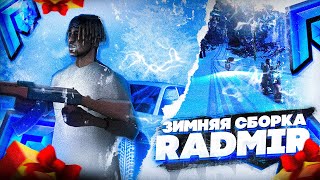 ЗИМНЯЯ СБОРКА ДЛЯ СЛАБЫХ ПК! #RADMIR #CRMP