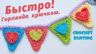Вязание крючком. Декор комнаты своими руками. Новогодняя гирлянда крючком. Easy Crochet Bunting Вязание крючком. Декор комнаты своими руками. Новогодняя гирлянда крючком. Easy Crochet Bunting