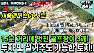 세종시토지매매 집앞에 골프장이 보이는 전원주택지 분양합니다. 차량으로 8분이면 도착하는 세종에머슨cc, 주말에 골프를 즐기시는 분들을 위한 하우스로 추천드립니다. 세종루떼르포레