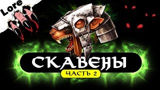 ✴Природа Скавенов #2 | Лор (Бэк) Вархаммер