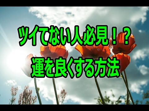 運が悪い人必見 運を良くする方法 Youtube 運が悪い人必見 運を良くする方法 Youtube