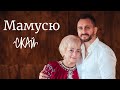 СКАЙ Мамусю Official Video 