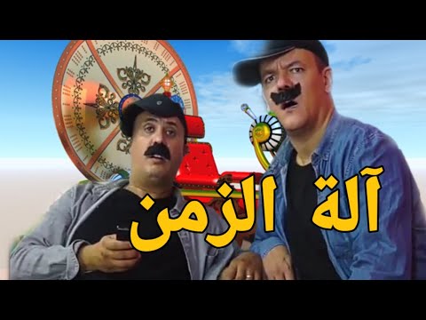جمال ونور الدين آلة الزمن كاملة Jamal Et Noureddine Ala Zaman Complet