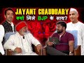 Jayant Chaudhary ने क्यों थामा BJP का साथ? | Rakesh tikait podcast 