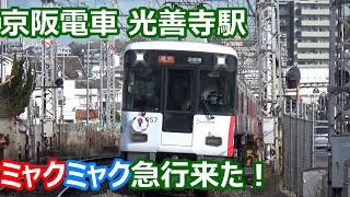 【正月ダイヤ！ミャクミャク急行来た！】京阪電車 光善寺駅 午前中の発着集【8000系大活躍！洛楽＆特急＆急行・3000系特急・6000系急行…】