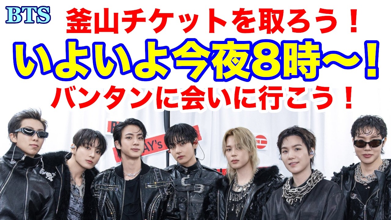 BTS】いよいよ今夜8時スタート！釜山チケットを取ってバンタンに会いに