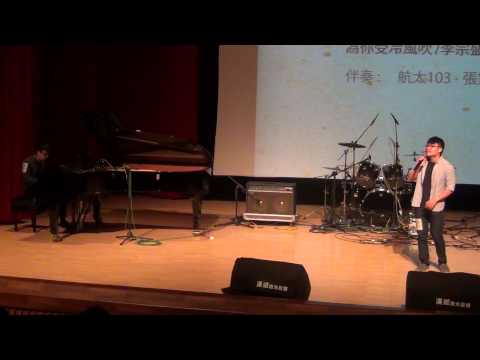 【35th 成大民歌賽初賽】獨唱47 - 為你受冷風吹
