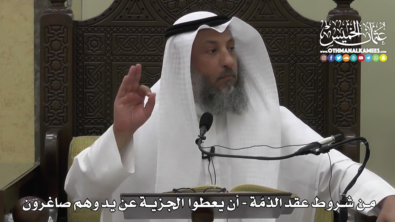 1321 - من شروط عقد الذمة - أن يعطوا الجزية عن يدٍ وهم صاغرون - عثمان الخميس