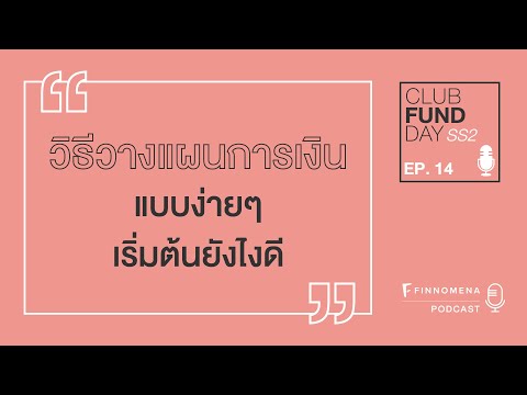 Club Fund Day SS2 : EP14 วิธีวางแผนการเงินแบบง่ายๆ เริ่มต้นยังไงดี