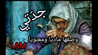 وصف جدتي ماديا و معنويا ..الوحدة الاولى /الاولى متوسطة/..بالصوت والصورة و كتابة العرض👌