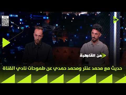 من القاهرة - حديث مع محمد عنتر ومحمد حمدي عن طموحات نادي القناة