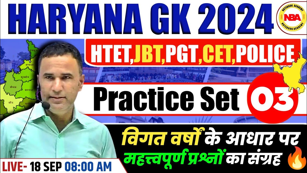 HARYANA GK PRACTICE SET 03 | HTET,JBT,PGT,CET, HARYANA POLICE | HARYANA GK MCQs | HARYANA GK PYQs