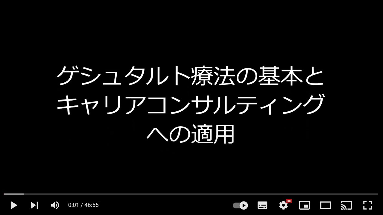 ゲシュタルト療法の基本とキャリアコンサルティングへの適用 - YouTube