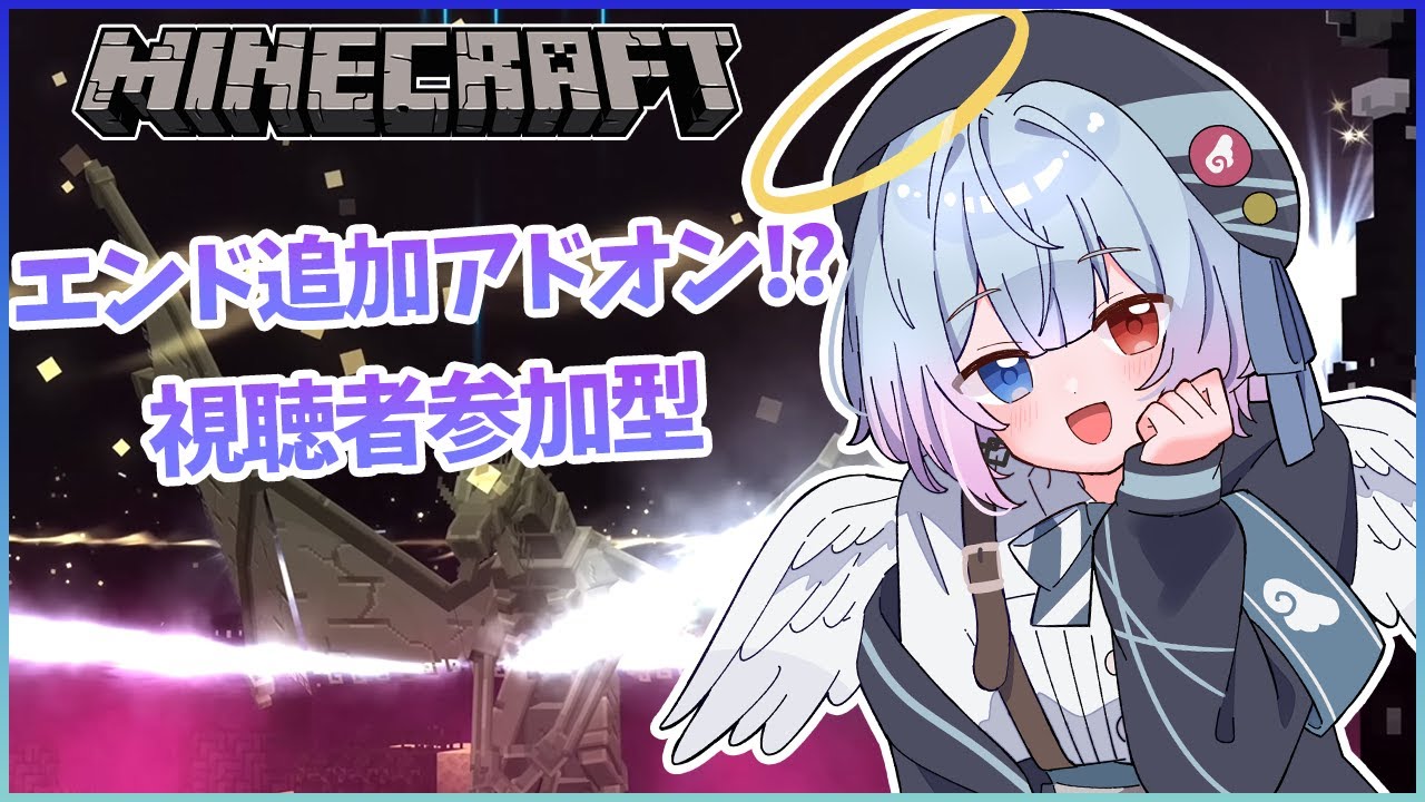 【参加型マイクラ】初見さん大歓迎!! エンドアドオンで新たな世界に🌟※概要欄必読【白羽ミカエル】