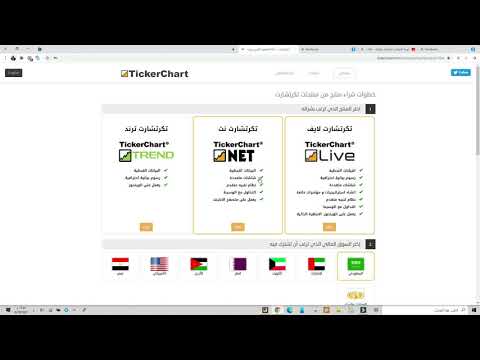 شرح الاشتراك في تيكر تشارت المناسب للمنصات و شرح تركيب المنصة