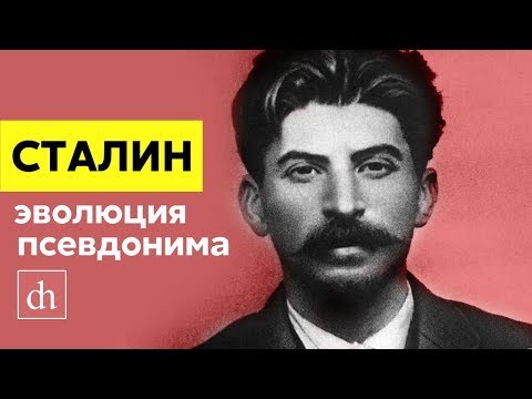 Сталин: эволюция псевдонима/Егор Яковлев