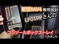 【新型RAV4】専用設計の『LFOTPP製』コンソールボックストレイ付けてみました！