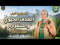 الغلاف الحيوي واستقراره الدرس الأول علوم متكاملة الترم الثاني المنهج الجديد 2026 mp3