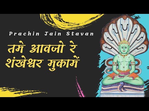 Tame Avjo Re Shankeshwar Mukame  Prachin Jain Stavan  Jain Stavan  Jain Bhajan  JainStavan