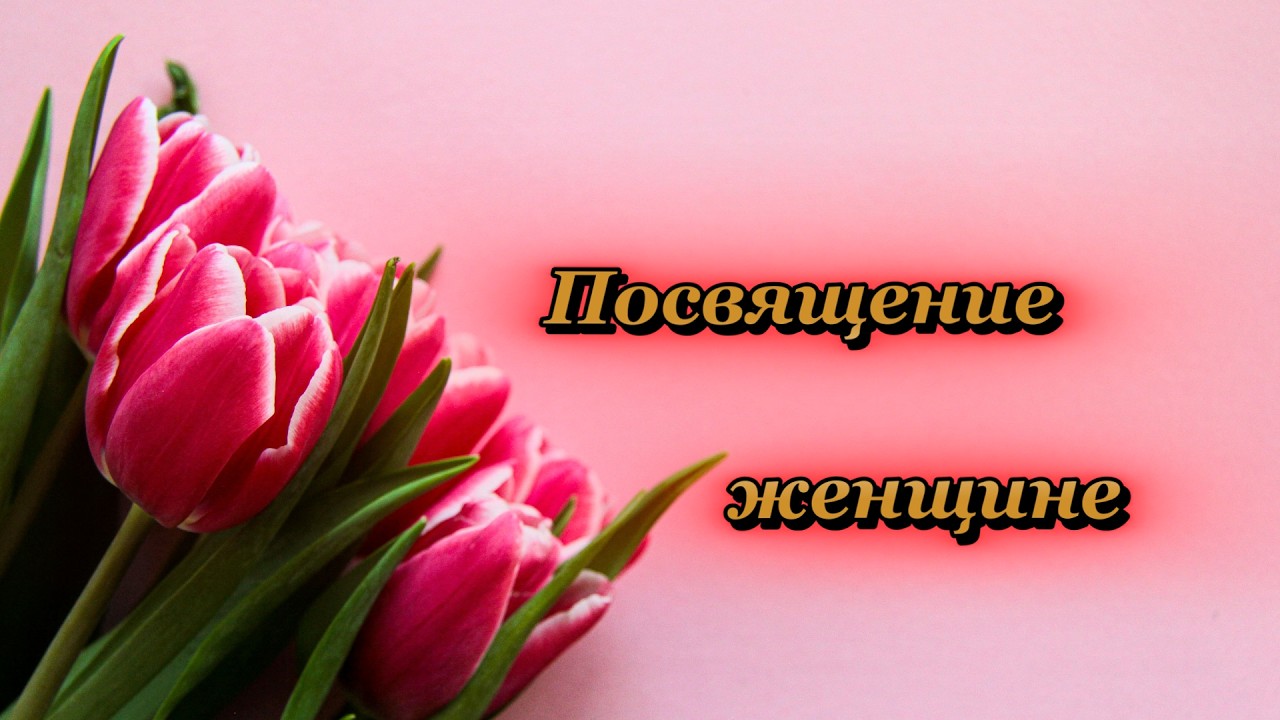 Поздравление женщинам | Каждый день предыдущего лучше я тебе, дорогая, желаю...