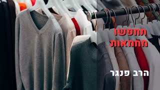 הרב פנגר-תחפשו מחמאות👍