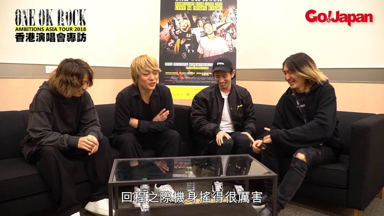 【日本藝人專訪】ONE OK ROCK Ambitions Asia Tour 2018 Live In Hong Kong訪問