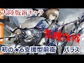 【アークナイツ】大陸版新★6オペレーター！パラスを使ってみた！火力と支援を両立した支援型前衛！【Arknights/明日方舟】