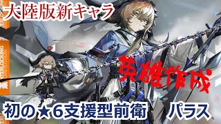 【アークナイツ】大陸版新★6オペレーター！パラスを使ってみた！火力と支援を両立した支援型前衛！【Arknights/明日方舟】