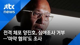 전격 체포 양진호, 심야조사 거부…'마약 혐의'도 조사