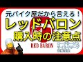 レッドバロンでバイクを買う際の注意点！オプションサービスについて。ロードサービス・オイルリザーブ・盗難保険