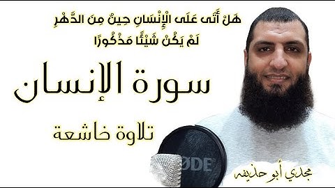 سورة الإنسان - بصوت خاشع - بصوت القارئ مجدي أبو حذيفه
