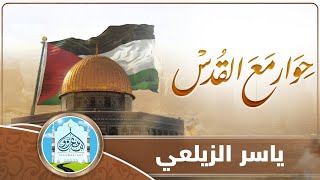 حوار مع القدس | ياسر الزيلعي | كلمات: أبي البراء القيسي | ياقدس قف ما أجملكْ : أنت لنا ونحنُ لكْ