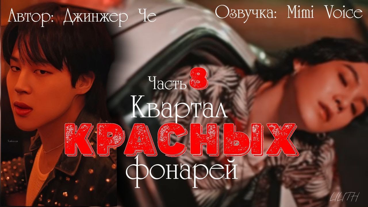 Квартал красных фонарей /Джинжер Че / 8 часть / озвучка фанфика BTS / юнмины