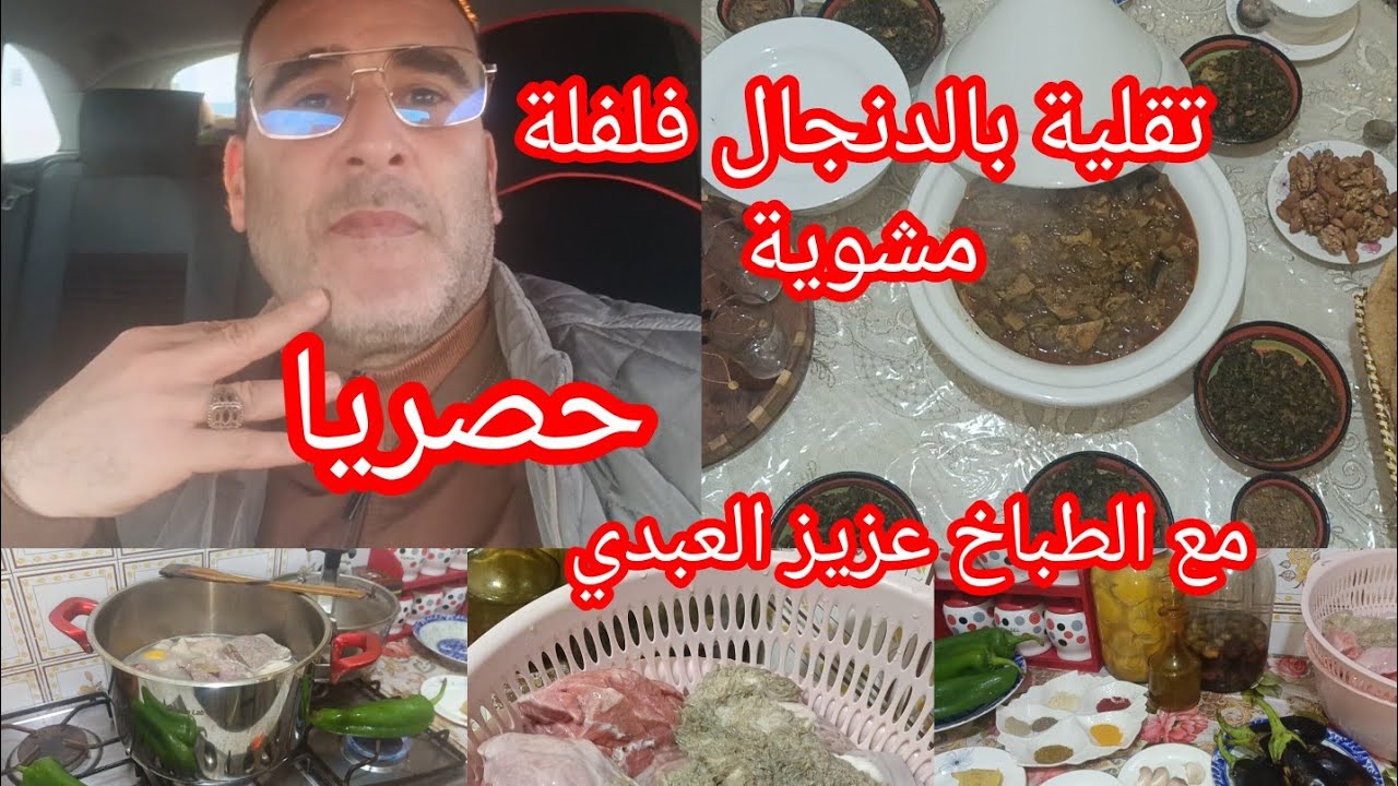 الجزء الاول فطور-4#حصريا#التقلية👌بالدنجال فلفلة مشوية وسر ميخليش الزفورية جرب وحكم 💯