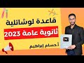 شرح قاعدة لوشاتلية الباب الثالث الصف الثالث الثانوي 2023