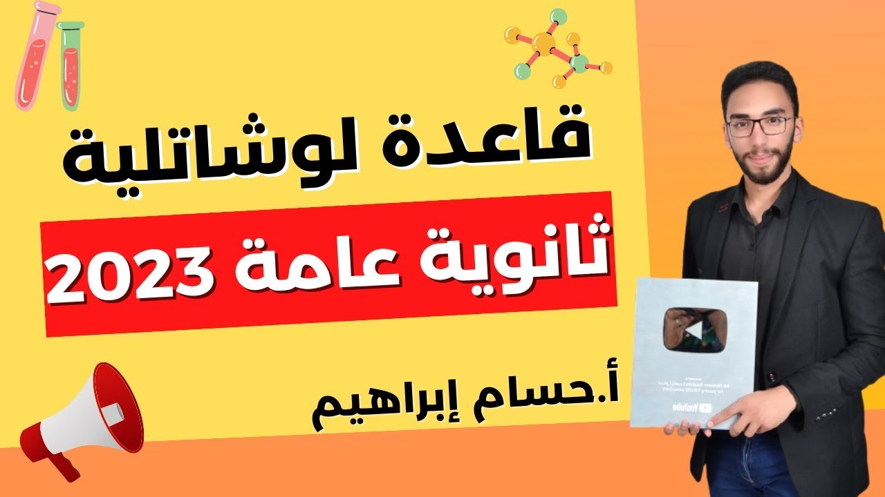 شرح قاعدة لوشاتلية | الباب الثالث | الصف الثالث الثانوي 2023