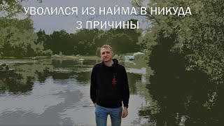 видео: Уволился с работы в никуда - 3 причины картинка: Уволился с работы в никуда - 3 причины