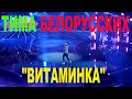 &quot;ВИТАМИНКА&quot; ТИМА БЕЛОРУССКИХ  СЪЁМКА &quot;ПЕСНЯ ГОДА БЕЛАРУСИ&quot; 2019г. НАГРАЖДЕНИЕ И КОНЦЕРТ ВЫСТУПЛЕНИЕ.