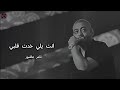 اغنيه انت يلي خدت قلبي من الشاعر تامر عاشور  حالتي