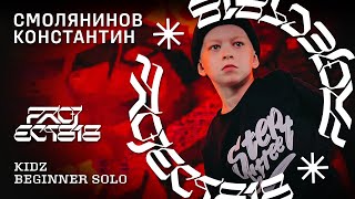 СМОЛЯНИНОВ КОНСТАНТИН ★ RDC23 Project818 Russian Dance Championship 2023 ★ KIDZ BEGINNER SOLO