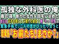 【感動する話】仕事一筋で生きてきた天才外科医の俺。雨の夜、倒れた女性を自宅に泊めた。数日後、天才女医として現れた彼女!俺「えっ!同僚?」緊急手術で、二人の息がぴったり合うと…【泣ける話】【いい話】