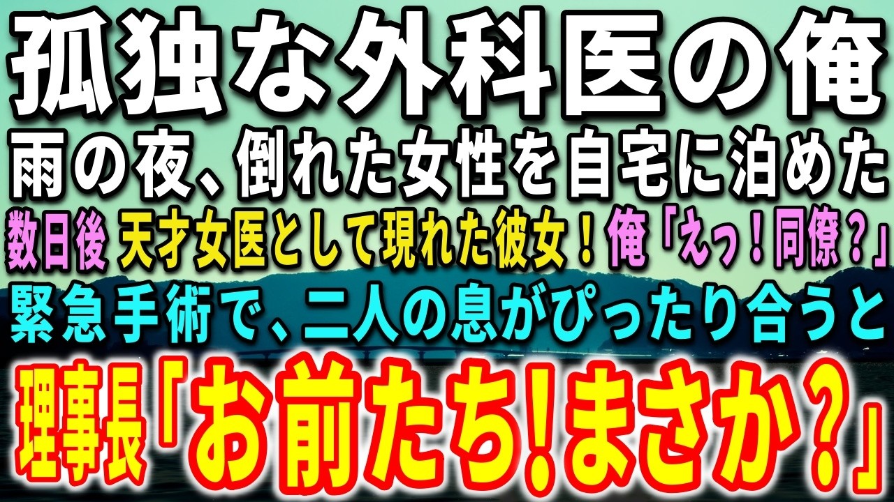 あの雨の夜、駅前のベンチで倒れていた女性を助けた。名前も告げずに去ったその人が、3日後、新しい同僚として俺の前に現れた。しかも彼女は言った。「7年前、あなたが執刀した患者は私の兄です」と。俺はその瞬間、すべての歯車が噛み合う音を聞いた気がした。だが、それから彼女は海外からのオファーを受け、俺もまた別の大きな話を抱えていた。互いに距離を置き始めた時、ある少年の一言がすべてを変えようとしていた。...